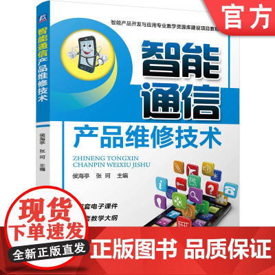 正版 智能通信产品维修技术 侯海亭 张 珂 9787111760177 机械工业出版社 教材