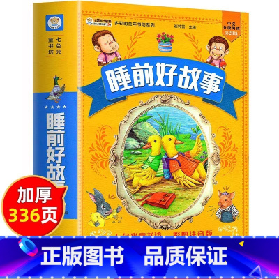 [彩色图案注音]睡前好故事 [正版]小笨熊 睡前好故事 365夜睡前故事合集注音版宝宝睡前故事书小学生一二三年级必阅读课