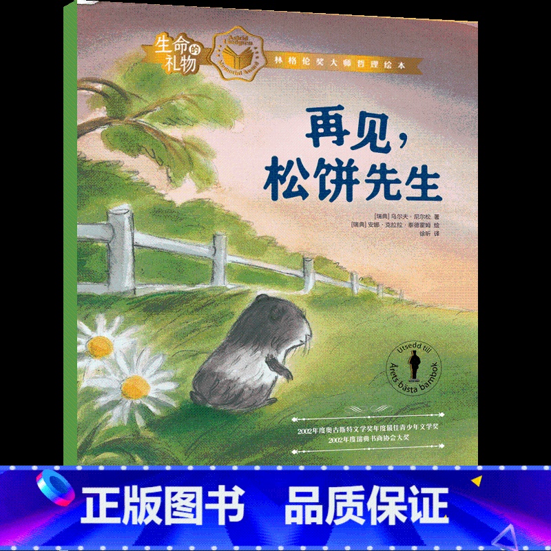 再见松饼先生 [正版]3-8岁生命的礼物林格伦奖哲理绘本再见松饼先生 乌尔夫尼尔松等著 三联生活周刊主笔陈赛真情 林格伦