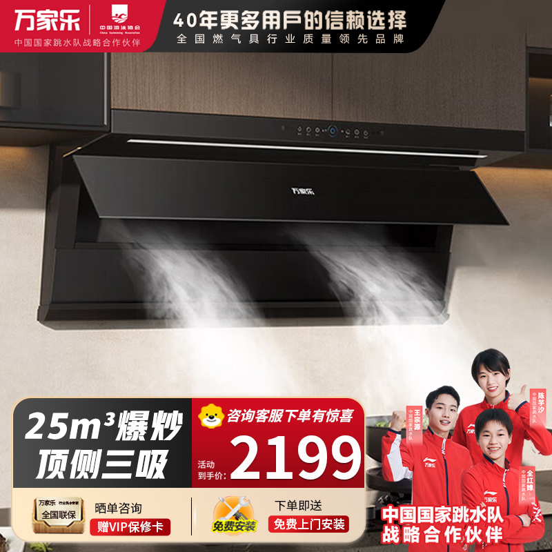 万家乐[小鲸喜K7]25m³顶侧双吸变频巡航烟灶联动 挥手自清洗6cm超薄平嵌
