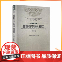 正版 基督教中国化研究(第四辑)张志刚 唐晓峰主编 宗教文化出版社 基督教中国化研究的三重视野麦克斯·缪勒与“译名之