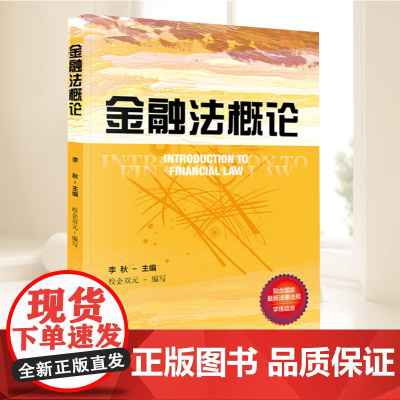 金融法概论 李元主编 校企双元编写 培养应用型银行从业人员,遵循理论与实践相结合、教学提升实务操作的指导思想 当代中国出