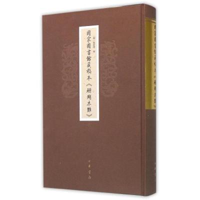 国家图书馆藏稿本《珊瑚木难》