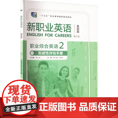 外研社 新职业英语 职业综合英语(2)形成性评估手册 第三版 “十四五”职业教育国家规划教材