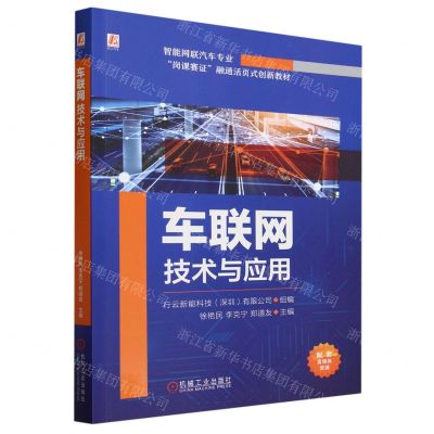 [N]车联网技术与应用(智能网联汽车专业岗课赛证融通活页式创新教材)-9787111734062