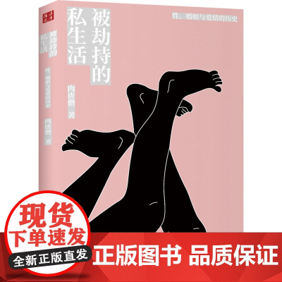 被劫持的私生活:性、婚姻与爱情的历史(精装) 肉唐僧 山西人民出版社发行部 正版书籍
