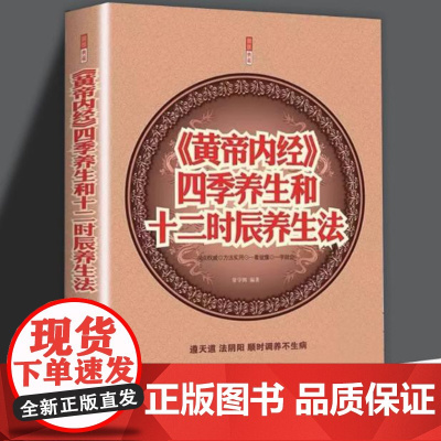 《黄帝内经》四季养生和十二时辰养生法 中医养生保健指南黄帝内经四季养生全书顺时调养养生智慧百病食疗书籍