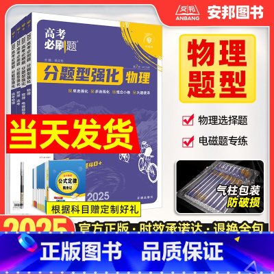 物理·选择题 ❤[全国通用版] [正版]2025新版高考必刷题分题型强化物理选择题物理电磁题专练新高考全国卷高中电磁学专