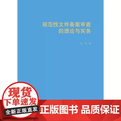 2025新书 规范性文件备案审查的理论与实务 孙波 著 中国政法大学出版社 9787576418804