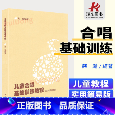 [正版]韩瀚 儿童合唱基础训练教程书 实用简易版 音乐歌曲基础训练合唱书 儿童小学生用书合唱曲谱基础练习曲书 儿歌合唱