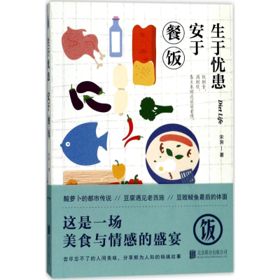 [M]生于忧患安于餐饭 宋匆 著 -9787559603661