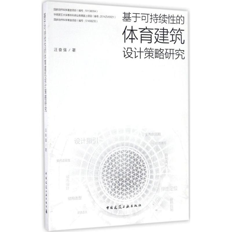 醉染图书基于可持续的体育建筑设计策略研究9787112192939