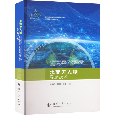 [M]水面无人艇导航技术-9787118125832