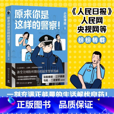 [正版]原来你是这样的警察! 小欣漫画 一剂充满正能量的生活解忧良药,一本书看尽警察的欢笑与忧伤!