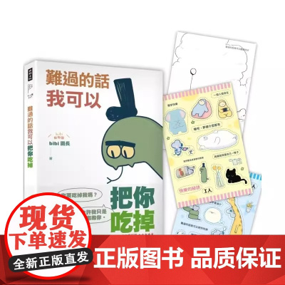难过的话我可以把你吃掉 bibi动物园 治·愈系天花板 园长忍不住想打扰你哔哩哔哩抖音人气作者幽默漫画书籍正版