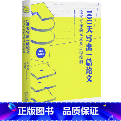 [正版]100天写出一篇论文:论文写作的本质及过程控制 田洪鋆(吉大秋果)教授作品