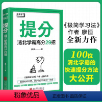 [正版]读 提分清北学霸高分29招 学习方法中考高考 语文数学英语学习 极简学习法 快速提分 极速提分 备考小升初初升