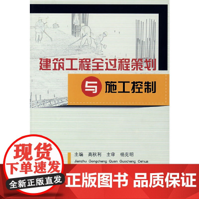 建筑工程全过程策划与施工控制 高秋利 中国建筑工业出版社 正版书籍