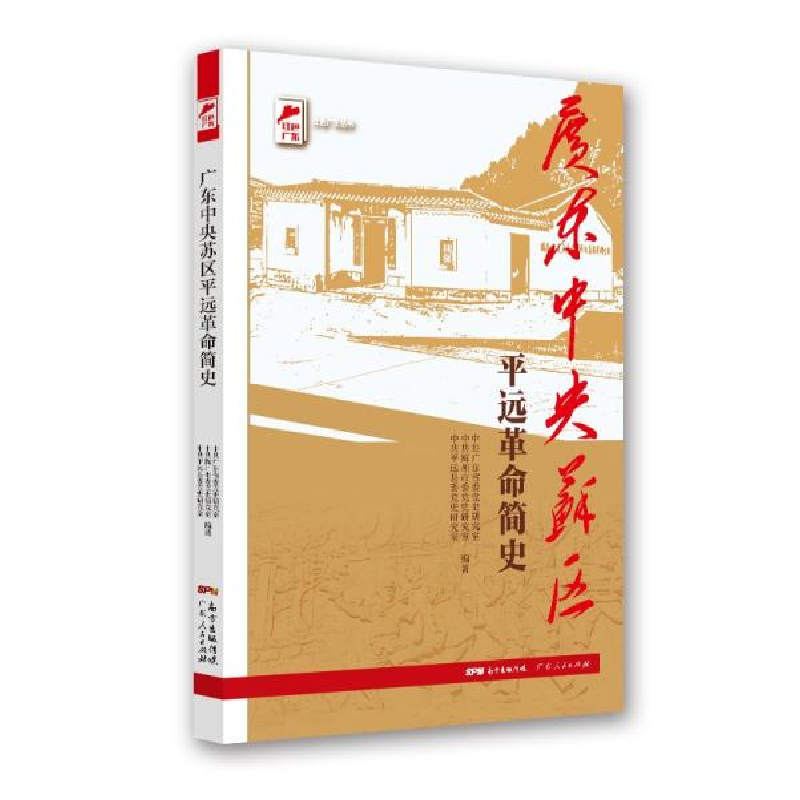 正版新书]红色广东丛书:广东中央苏区平远革命简史中共广东省委