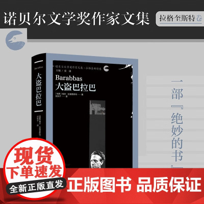 大盗巴拉巴 帕尔·拉格奎斯特 著 小说