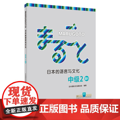MARUGOTO日本的语言与文化 中级2 B1