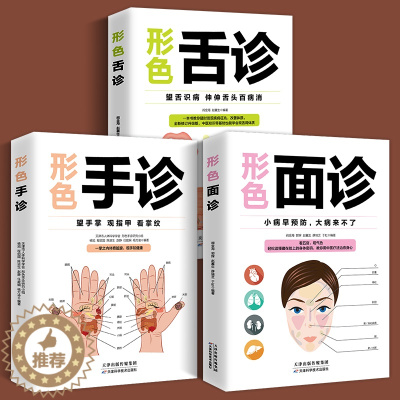 [醉染正版]正版3册 图解三分钟手诊面诊足疗面诊手诊书籍大全 中医基础理论知识手疗望诊祛百病零基础学中医舌诊养生书籍大全