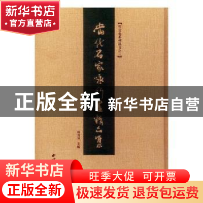 正版 当代名家咏竹画精品集 杨茂坤主编 西泠印社出版社 97875508