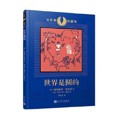 正版新书]大作家小童书:世界是圆的[美],格特鲁德·斯泰因978702