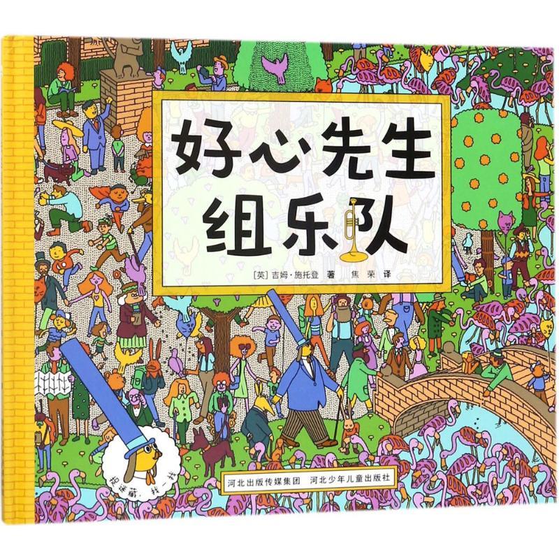 正版新书]好心先生组乐队吉姆·施托登9787559506511