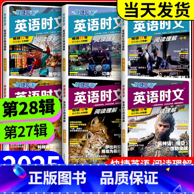 快捷英语时文阅读理解 中考 NO.28[新版上市] 初中通用 [正版]2025版活页快捷英语时文阅读英语七八九年级中考小