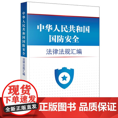 正版 中华人民共和国国防安全法律法规汇编 法律出版社法规中心 编 法律出版社