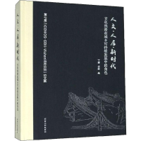 音像人文·人居·新时代 文化线路在城乡可持续发展中的角色作者