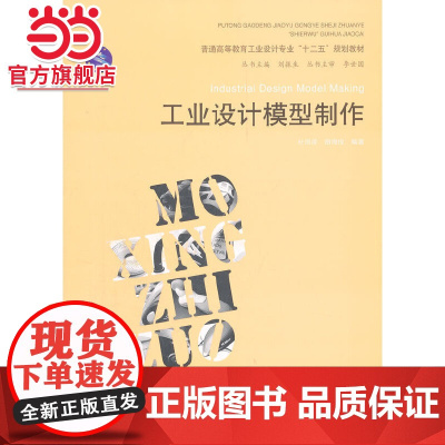 工业设计模型制作 (普通高等教育工业设计专业“十二五”规划教材)