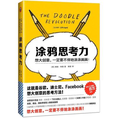 正版新书]涂鸦思考力(美)桑妮·布朗(Sunni Brown) 著;杨蓓 译 著