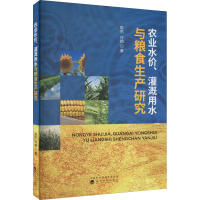 醉染图书农业水价、灌溉用水与粮食生产研究9787521838060