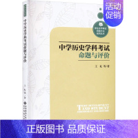 [正版]中学历史学科考试命题与评价:王耘 等 著 教学方法及理论 文教 北京师范大学出版社 图书