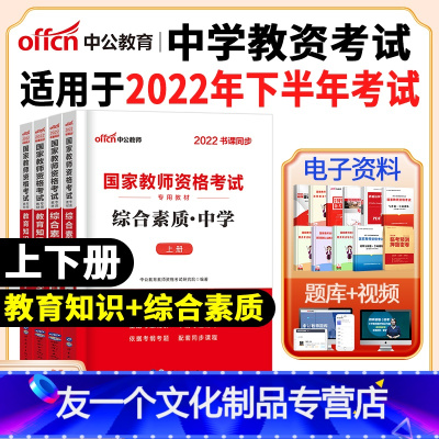 中学[综合素质+教育知识]2本教材 中学 [友一个正版]中公教育2022年教师证资格用书教资教师资格考试资料中学初高中数