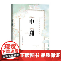 中庸(大字拼音国学读本)人民文学出版社