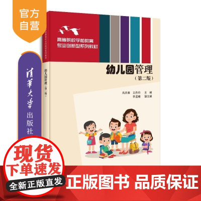 [正版新书]幼儿园管理(第二版) 高庆春 王丹丹 李孟曦 清华大学出版社 学前教育 幼师培训 幼儿园管理 托育园管