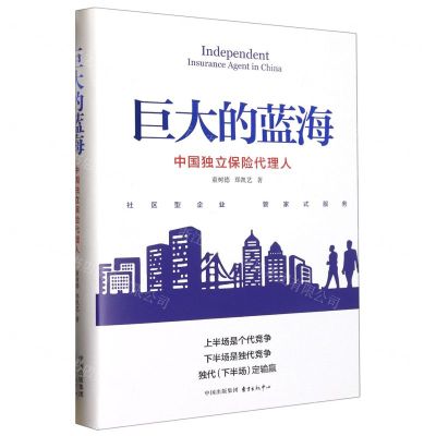 [N]巨大的蓝海(中国独立保险代理人)(精)-9787547320815