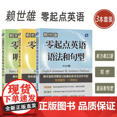 正版 赖世雄零起点英语 听力和口语+写作+语法和句型 扫码音频(3本套装) 英语听力口语训练 上海文化出版社