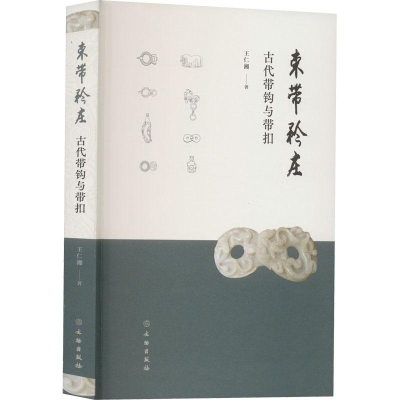 醉染图书束带矜庄 古代带钩与带扣9787501077199