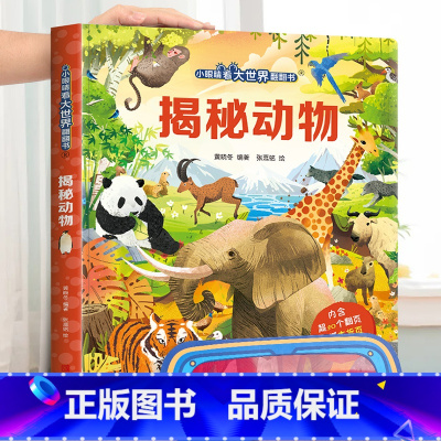揭秘动物 [正版]小眼睛看大世界翻翻书 揭秘地球 揭秘系列儿童翻翻书6-7-10-12岁少儿童趣味认知故事文学3d立体