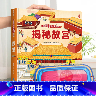 揭秘故宫 [正版]小眼睛看大世界翻翻书 揭秘地球 揭秘系列儿童翻翻书6-7-10-12岁少儿童趣味认知故事文学3d立体