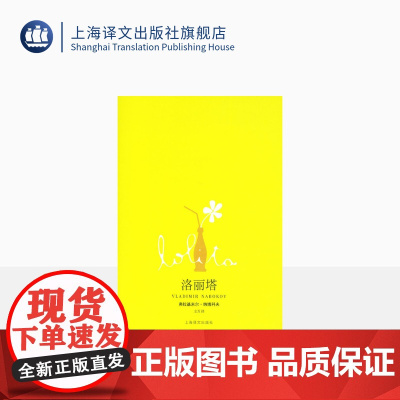 洛丽塔Lolita(新全译本) [美]弗拉基米尔纳博科夫 同名电影原作 另著/爱达或爱欲 外国文学欧美小说 正版图书籍