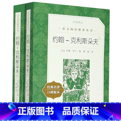 约翰-克利斯朵夫 [正版]爱的教育(经典名著口碑版本)语文阅读丛书 儿童文学经典故事书 小学生初中五六七年级课外阅读 人