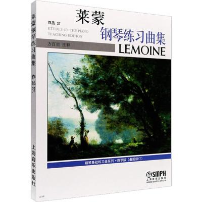莱蒙钢琴练习曲集(教学版,最新修订)