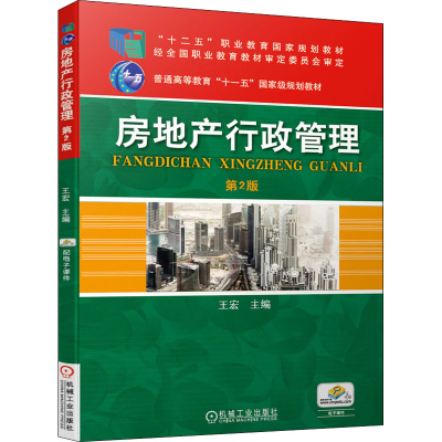 醉染图书房地产行政管理9787111514510