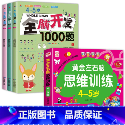 [全4册]4-5岁左右脑思维训练+全脑开发 [正版]全套4册 左右脑思维训练2-3-4-5-6岁 幼儿全脑开发大脑智力开