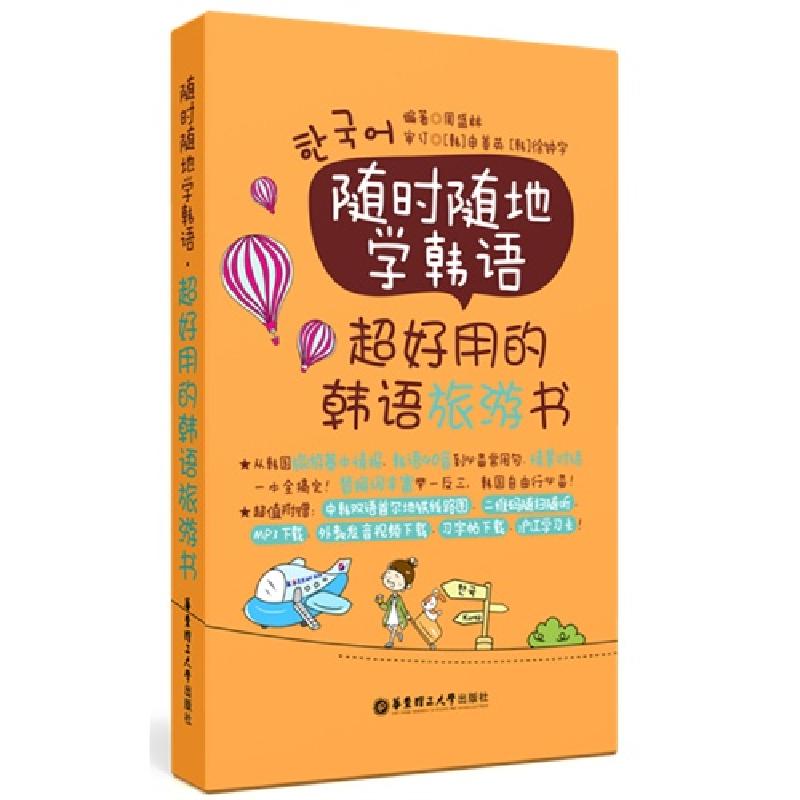 正版新书]超好用的韩语旅游书-随时随地学韩语-(附赠外教视频.习
